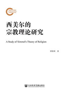 西美爾的宗教理論研究