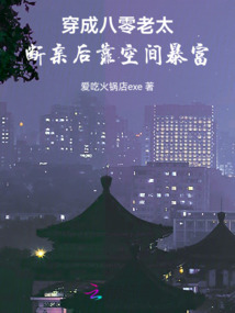 穿成八零老太，斷親后靠空間暴富