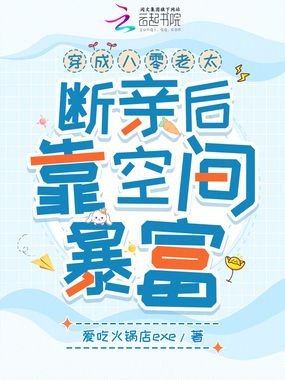 穿成八零老太，断亲后靠空间暴富在线阅读