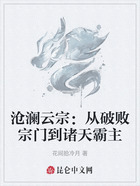 沧澜云宗:从破败宗门到诸天霸主在线阅读