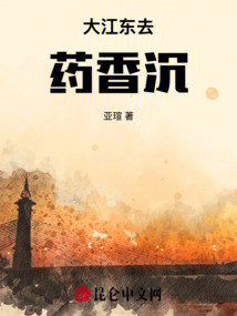 大江東去藥香沉