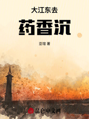大江东去药香沉在线阅读