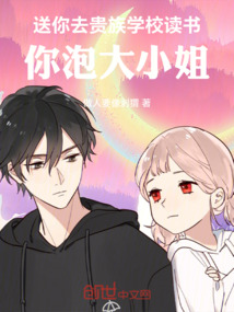貴族學校讀書，你表白了大小姐