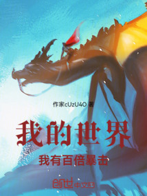 我的世界我有百倍暴擊