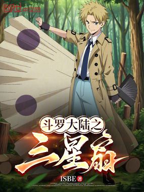 斗罗大陆之三星扇在线阅读