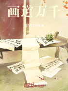 画道万千在线阅读