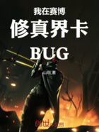 我在赛博修真界卡BUG在线阅读
