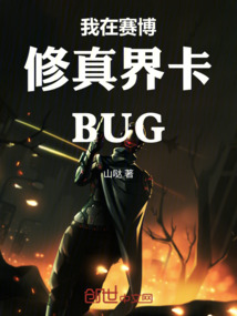 我在賽博修真界卡BUG