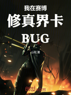 我在赛博修真界卡BUG在线阅读