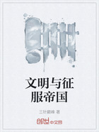 文明與征服帝國在線閱讀