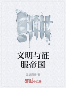 文明與征服帝國(guó)