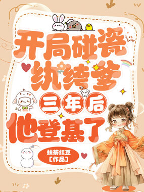 开局碰瓷纨绔爹,三年后他登基了在线阅读