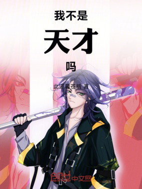 我不是天才吗在线阅读