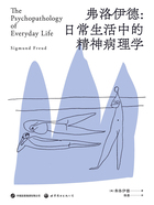 弗洛伊德：日常生活中的精神病理學在線閱讀