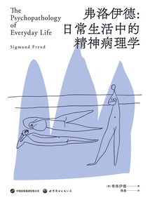 弗洛伊德：日常生活中的精神病理學