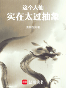 這個(gè)人仙實(shí)在太過(guò)抽象
