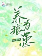 養狼為患在線閱讀