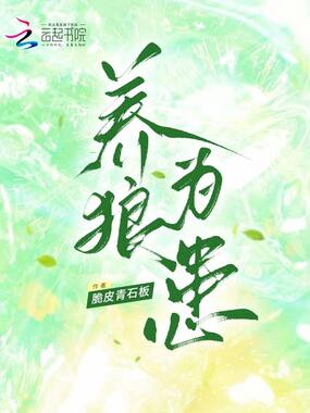 养狼为患在线阅读