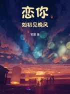 戀你如初見晚風在線閱讀