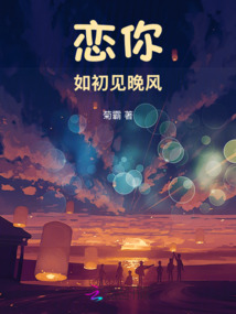 戀你如初見晚風(fēng)