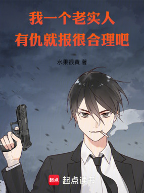 我一个老实人，有仇就报很合理吧在线阅读