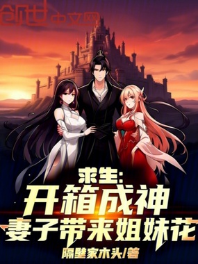 求生：开箱成神在线阅读