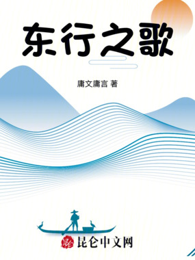 东行之歌在线阅读