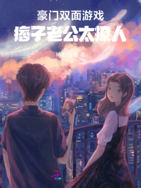 豪门双面游戏：老公太撩人在线阅读
