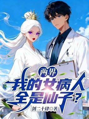两界：我的女病人全是仙子？在线阅读