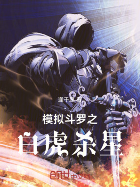 模拟斗罗之白虎杀星在线阅读