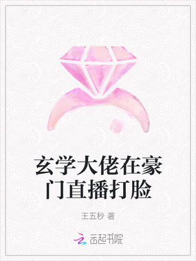 玄学大佬在豪门直播打脸在线阅读