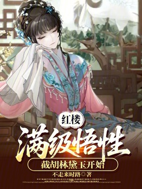 红楼：满级悟性，截胡林黛玉开始在线阅读