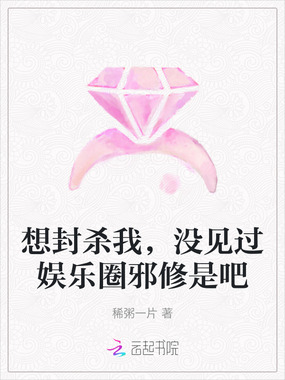 想封杀我，没见过娱乐圈邪修是吧在线阅读