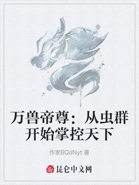 万兽帝尊:从虫群开始掌控天下在线阅读