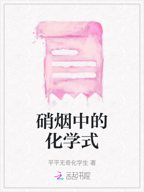 硝烟中的化学式在线阅读