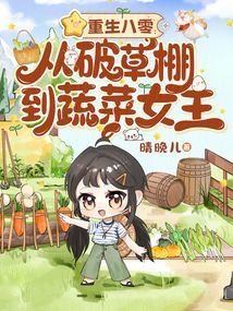 重生八零：从破草棚到蔬菜女王在线阅读