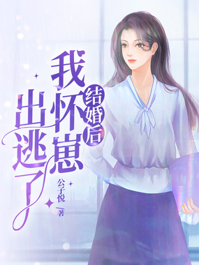 结婚后我怀崽出逃了在线阅读