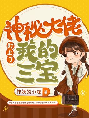 神秘大佬盯上了我的三宝在线阅读