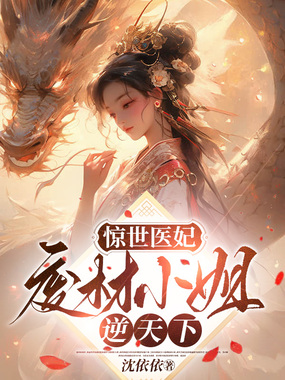 惊世医妃：废材小姐逆天下在线阅读