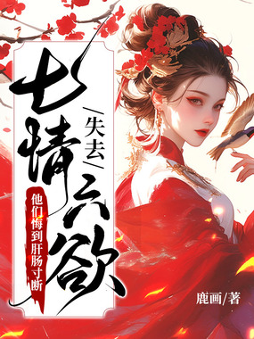 失去七情六欲快死了，全京城为我哭坟在线阅读