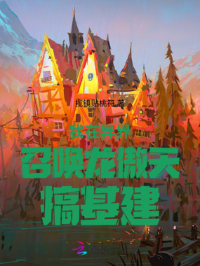 我在异界召唤龙傲天搞基建在线阅读