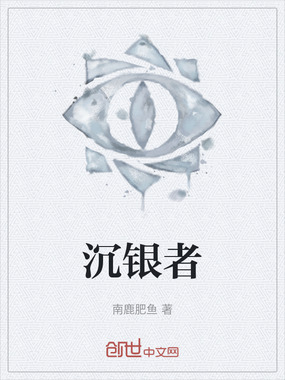 沉银者在线阅读