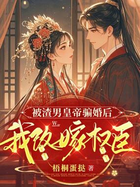 被渣男皇帝骗婚后，我改嫁权臣在线阅读