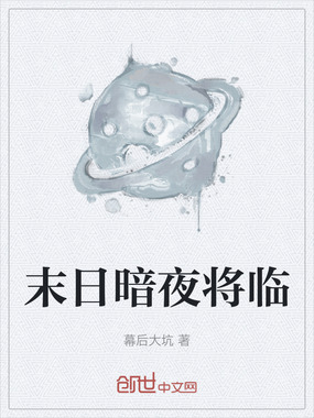 末日暗夜将临在线阅读