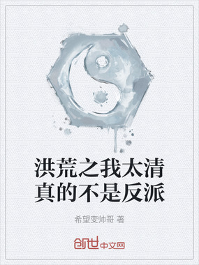 洪荒之我太清真的不是反派在线阅读