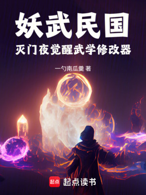 妖武民国：灭门夜觉醒武学修改器在线阅读