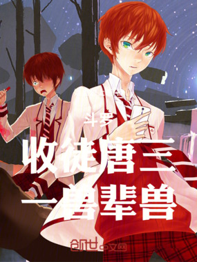 斗罗：收徒唐三，一兽辈兽在线阅读