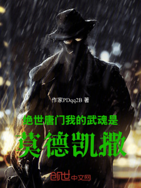 绝世唐门：我的武魂是莫德凯撒在线阅读