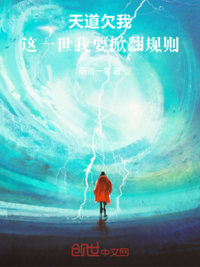 天道欠我，这一世我要掀翻规则在线阅读