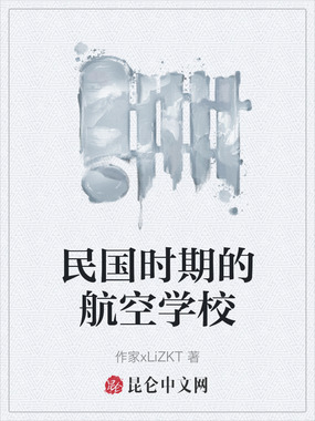 民国时期的航空学校在线阅读